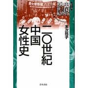 二〇世紀中国女性史(シリーズ 中国にとっての20世紀) [単行本]