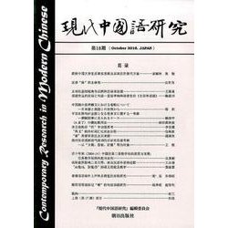 現代中国語研究 第18期 [単行本]
