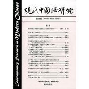 現代中国語研究 第18期 [単行本]