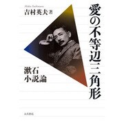 愛の不等辺三角形―漱石小説論 [単行本]