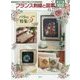 フランス刺繍と図案〈102〉バラの特集〈5〉 新装版 [全集叢書]