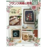 フランス刺繍と図案〈102〉バラの特集〈5〉 新装版 [全集叢書]