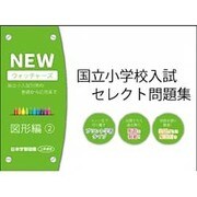 国立小学校入試セレクト問題集 図形編 2 [単行本]
