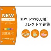 国立小学校入試セレクト問題集 記憶編 2 [単行本]