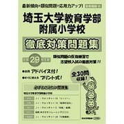 埼玉大学教育学部附属小学校徹底対策問題集 平成29年度版－首都圏版38（小学校別問題集） [単行本]