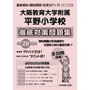 大阪教育大学附属平野小学校徹底対策問題集 平成29年度版－近畿圏版10（小学校別問題集） [単行本]