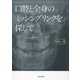 口腔と全身のミッシングリンクを探して [単行本]