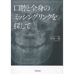 口腔と全身のミッシングリンクを探して [単行本]