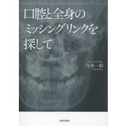 口腔と全身のミッシングリンクを探して [単行本]