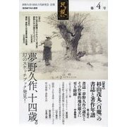 夢野久作と杉山3代研究会 会報「民ヲ親ニス」〈第4号〉 [単行本]
