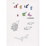 詩集 ぱちぱちしぜん [単行本]