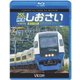 255系 特急しおさい 4K撮影 銚子～東京 (ビコム ブルーレイ展望 4K撮影作品) [Blu-ray Disc]