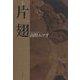 片翅―高野ムツオ句集(小熊座叢書〈第102篇〉) [単行本]