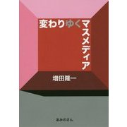 変わりゆくマスメディア [単行本]