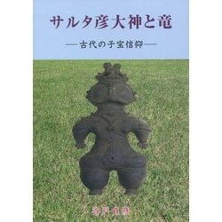 『サルタ彦大神と竜　古代の子宝信仰』 サルタ彦大神と竜: 古代の子宝信仰 | 谷戸 貞彦 |本 | 通販 | Amazon