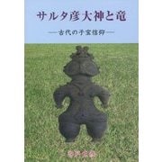 サルタ彦大神と竜―古代の子宝信仰 [単行本]