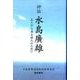 評伝水島廣雄－あとから来る旅人のために [単行本]