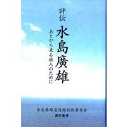 評伝水島廣雄－あとから来る旅人のために [単行本]