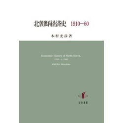 北朝鮮経済史 1910-60 [単行本]