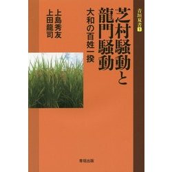 芝村騒動と龍門騒動―大和の百姓一揆(青垣双書) [全集叢書]
