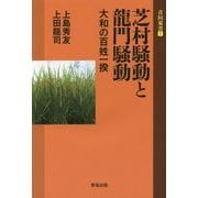 芝村騒動と龍門騒動―大和の百姓一揆(青垣双書) [全集叢書]