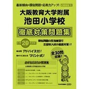 大阪教育大学附属池田小学校徹底対策問題集 平成29年度版－近畿圏版12（小学校別問題集） [単行本]