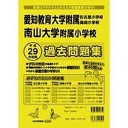 国立・私立小学校過去問題集 愛知県版 平成29年度版（小学校別問題集） [単行本]
