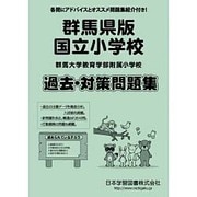 群馬大学教育学部附属小学校過去・対策問題集（小学校別問題集） [単行本]