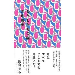 わたしたちの猫 [単行本]