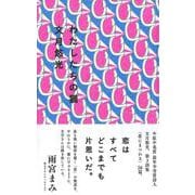 わたしたちの猫 [単行本]