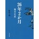 26年2か月―啄木の生涯 改訂再刊 (もりおか文庫) [文庫]