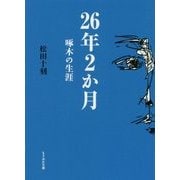 26年2か月―啄木の生涯 改訂再刊 (もりおか文庫) [文庫]