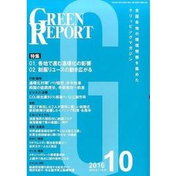 GREEN REPORT 2016年10月号 [単行本]