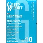 GREEN REPORT 2016年10月号 [単行本]