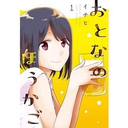 おとなのほうかご1<1>(MFC) [コミック]