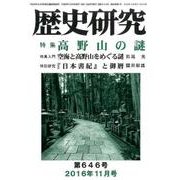 歴史研究 第646号(2016年11月号) [ムックその他]