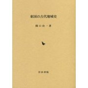 東国の古代地域史 [単行本]