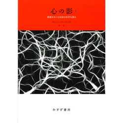 心の影〈2〉―意識をめぐる未知の科学を探る 新装版 [単行本]