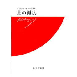 量の測度 新装版 [単行本]