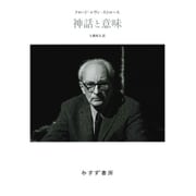 神話と意味 新装版 [単行本]