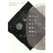 僕の心がずっと求めていた最高に素晴らしいこと（仮） [単行本]