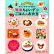 忙しいママでもできる！ 簡単ちょいデコごはん&お弁当（仮） [ムックその他]