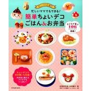忙しいママでもできる！ 簡単ちょいデコごはん&お弁当（仮） [ムックその他]