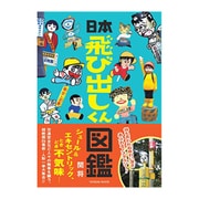 日本飛び出しくん図鑑（仮） [図鑑]