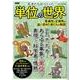 天才たちのつくった単位の世界（仮） [ムックその他]