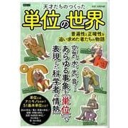 天才たちのつくった単位の世界（仮） [ムックその他]