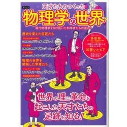 天才たちのつくった物理学の世界（仮） [ムックその他]