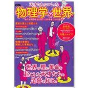 天才たちのつくった物理学の世界（仮） [ムックその他]