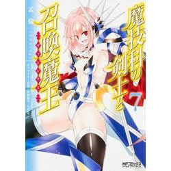 魔技科の剣士と召喚魔王 ７(MFコミックス アライブシリーズ) [コミック]