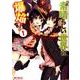この素晴らしい世界に爆焔を！　１(MFコミックス アライブシリーズ) [コミック]